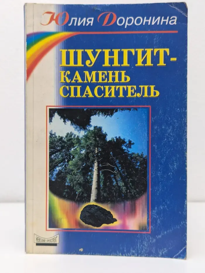 Шунгит — камень-спаситель