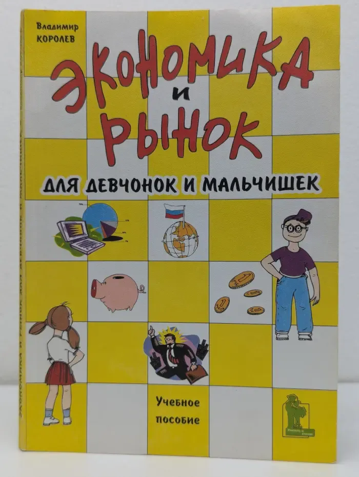 Экономика и рынок для девчонок и мальчишек