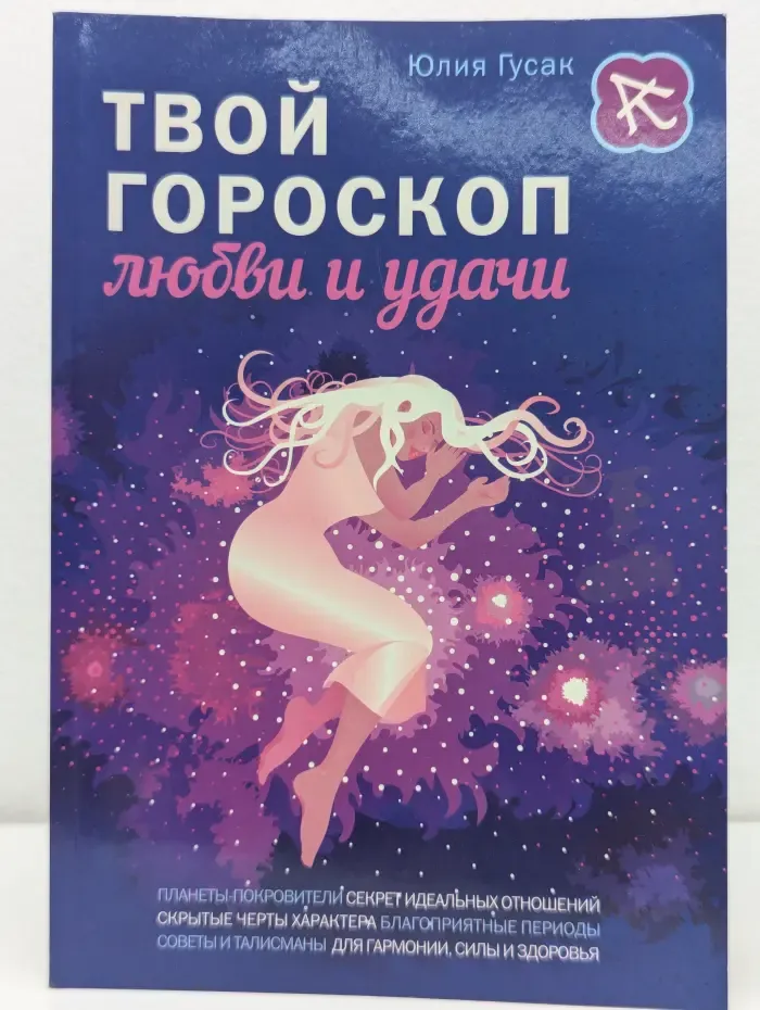 Азбука гаданий и тайн. Твой гороскоп любви и удачи