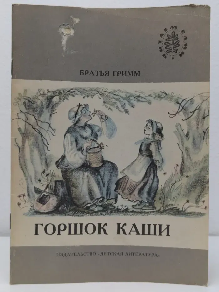 Читаем сами. Горшок каши