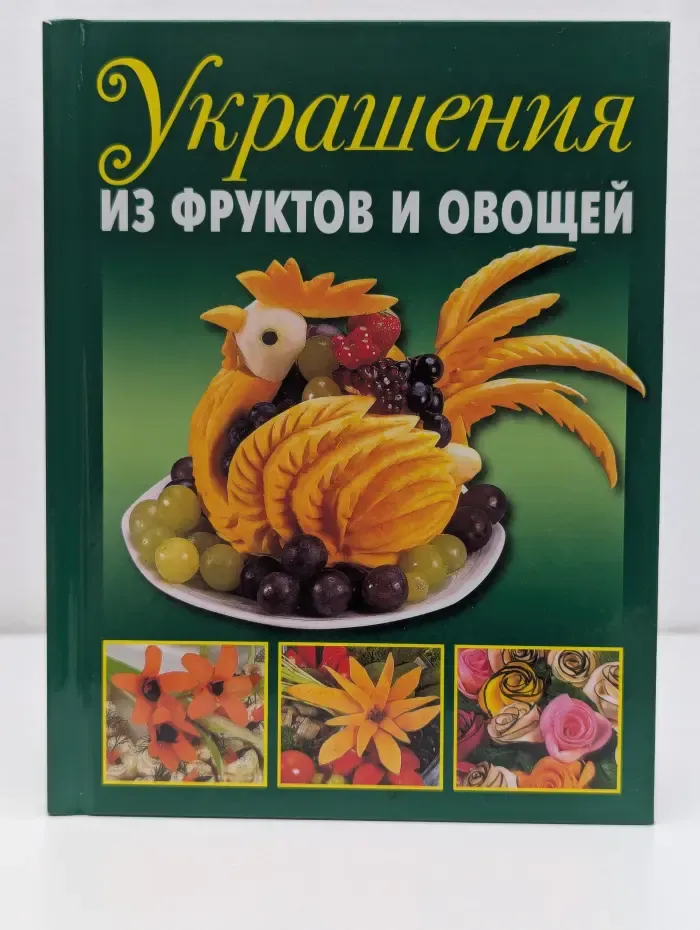 Украшения из фруктов и овощей