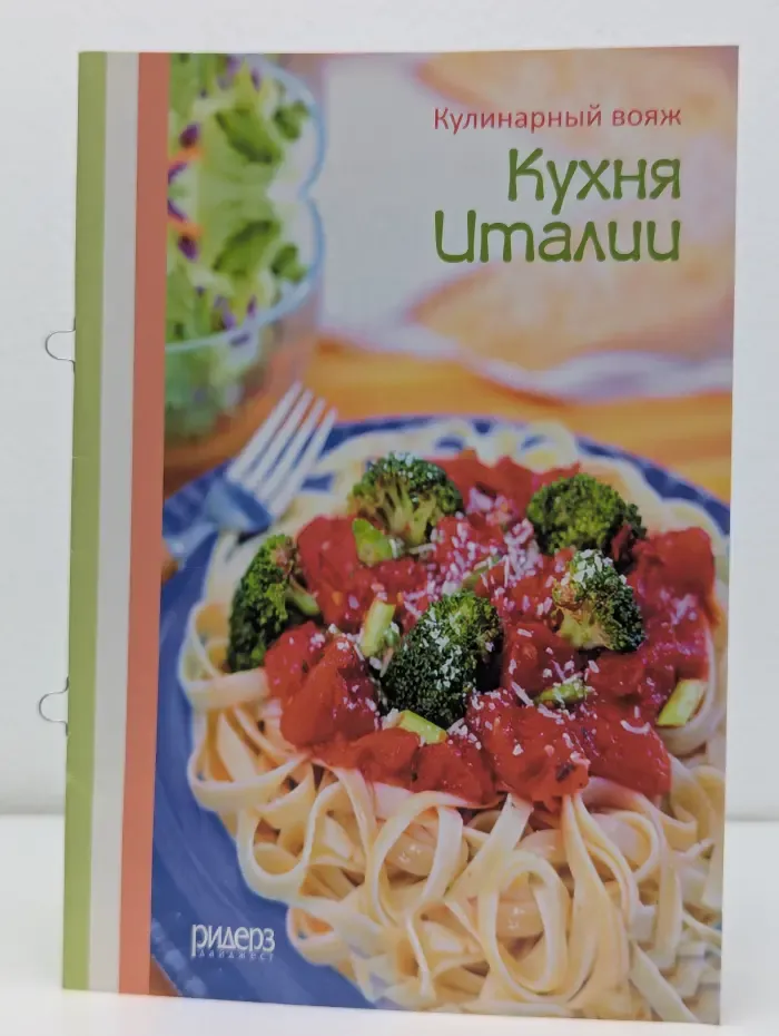 Кулинарный вояж. Кухня Италии