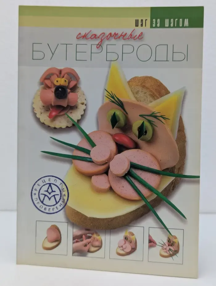Шаг за шагом. Сказочные бутерброды