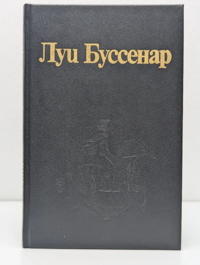 Л. Буссенар. Собрание романов. Необыкновенные приключения синего человека. Части 1, 2