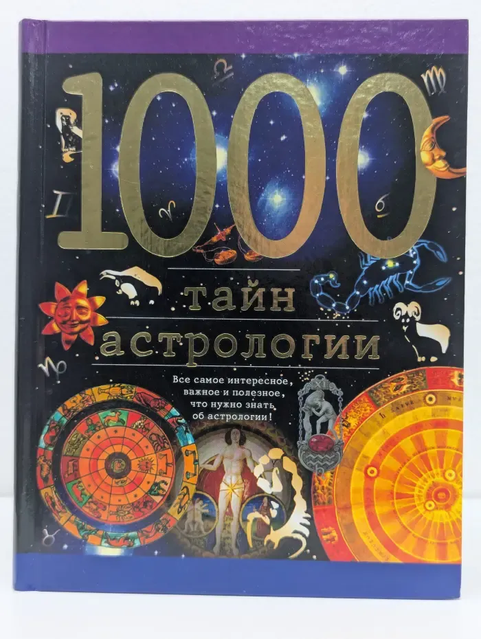 1000 тайн астрологии