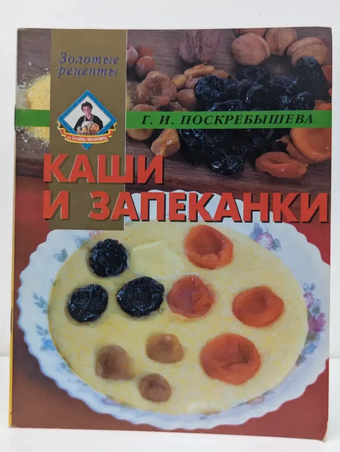 Золотые рецепты. Каши и запеканки