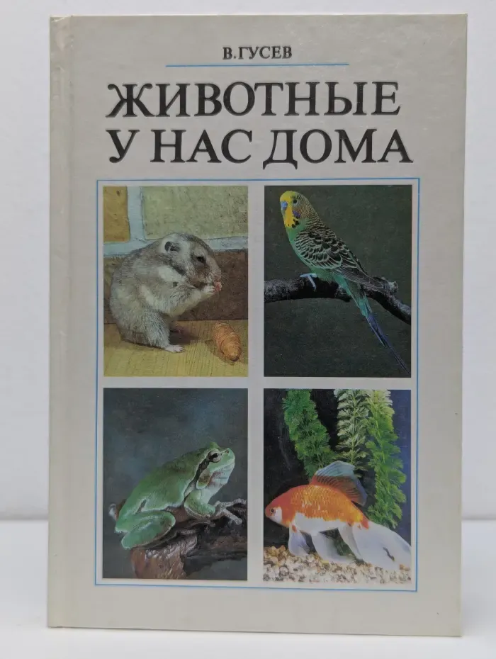 Животные у нас дома
