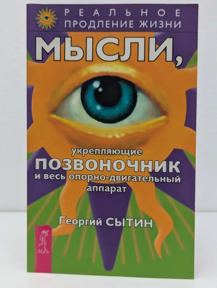 Реальное продление жизни. Мысли, укрепляющие опорно-двигательный аппарат