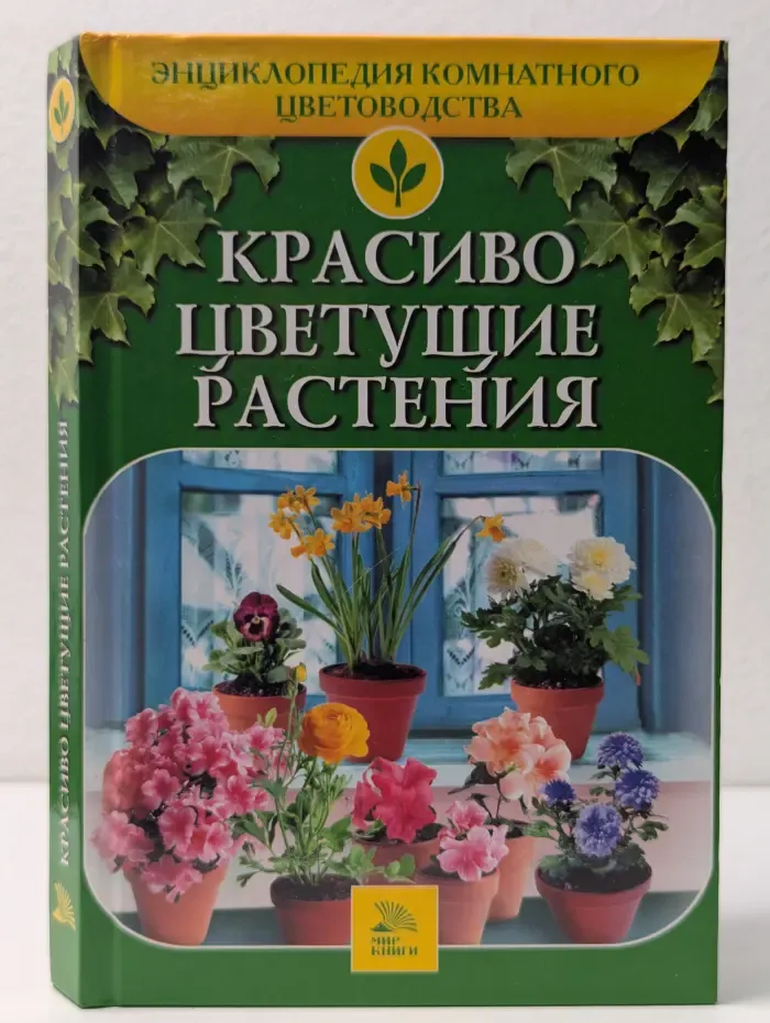 Энциклопедия комнатного цветоводства. Красиво цветущие растения