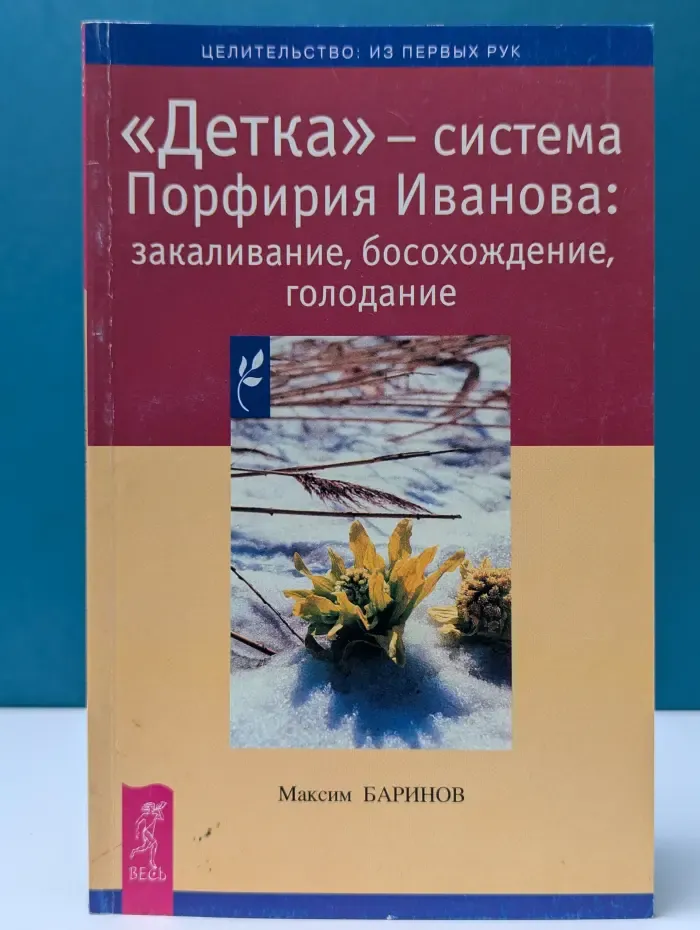 Целительство из первых уст. «Детка» — система Порфирия Иванова: закаливание, босохождение, голодание