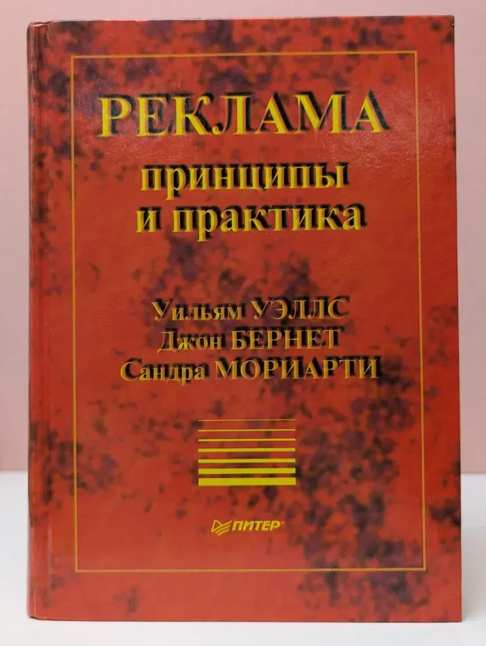 Реклама. Принципы и практика