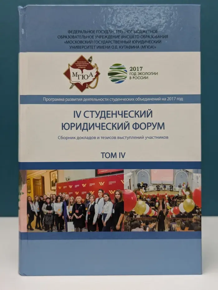 IV Студенческий юридический форум. Сборник докладов и тезисов выступлений участников. В 4 томах. Том 4