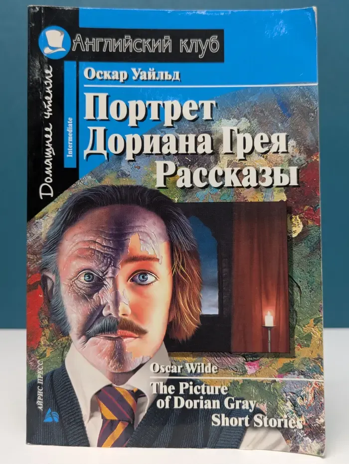 Английский клуб. Портрет Дориана Грея. Рассказы