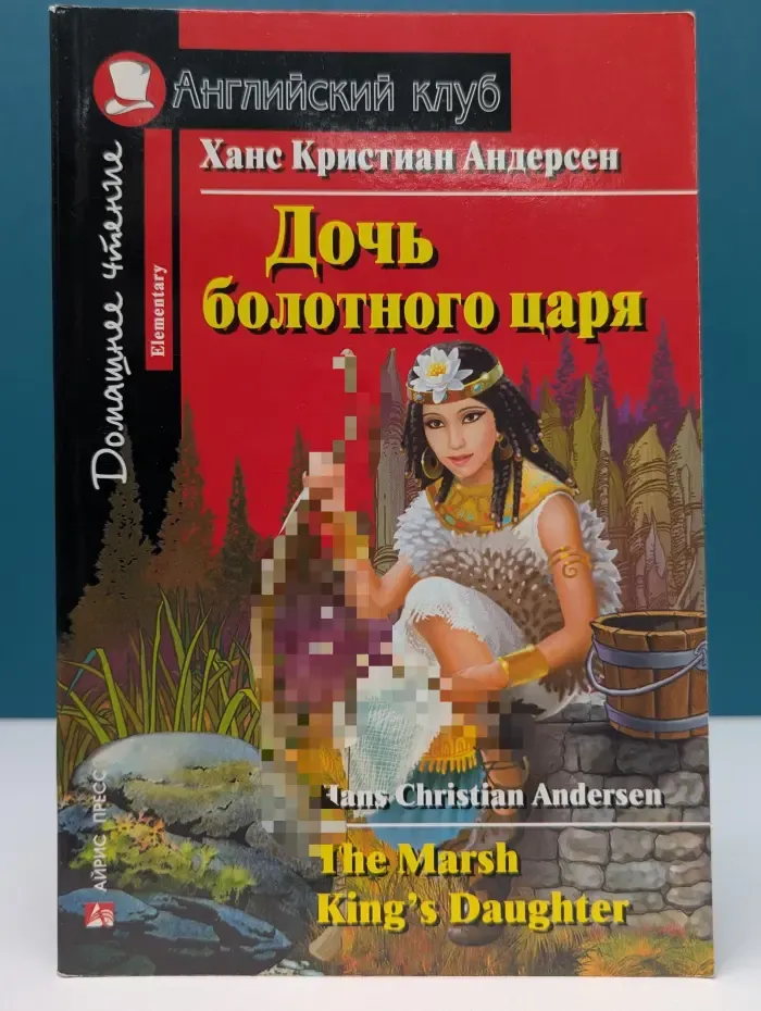 Английский клуб. Дочь болотного царя. The Marsh King's Daughter