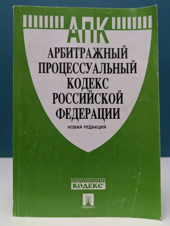 Арбитражный процессуальный кодекс Российской Федерации