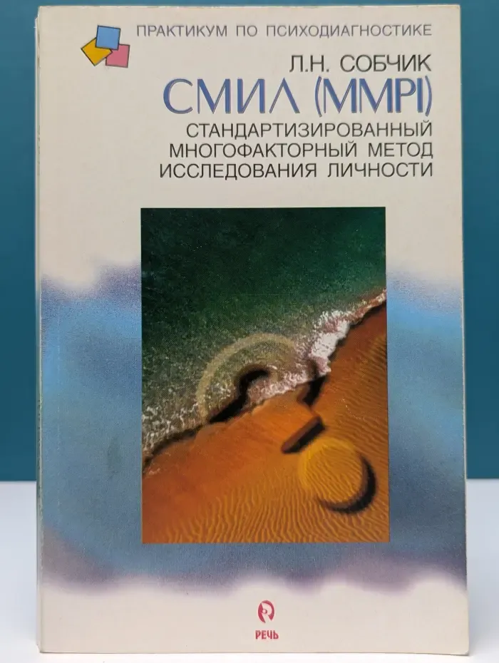 Стандартизированный многофакторный метод исследования личности СМИЛ