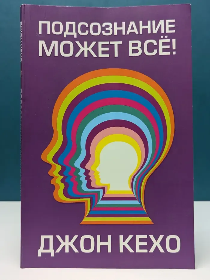 Подсознание может все!