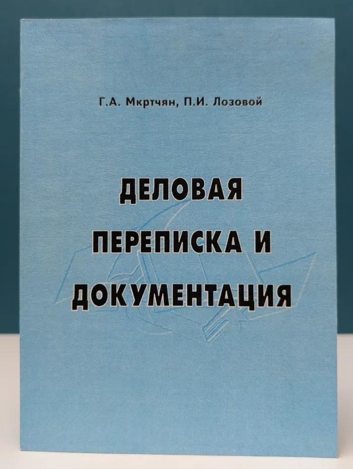 Деловая переписка и документация