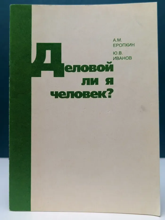 Деловой ли я человек? Психология и бизнес