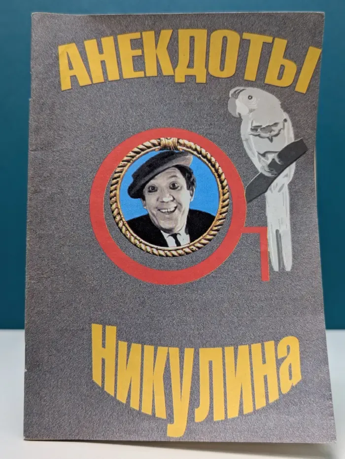 Анекдоты Никулина
