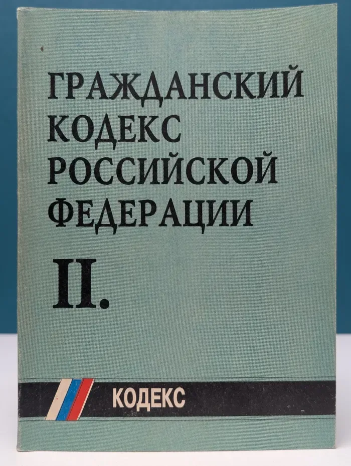Гражданский кодекс Российской Федерации. Часть 2