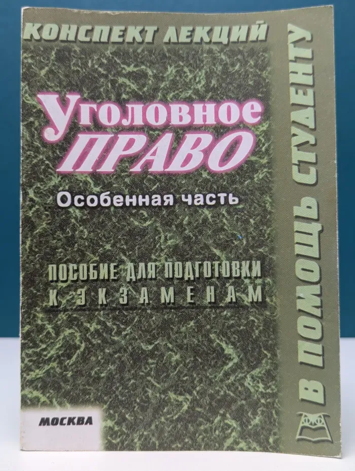 Уголовное право. Особенная часть (конспект лекций)
