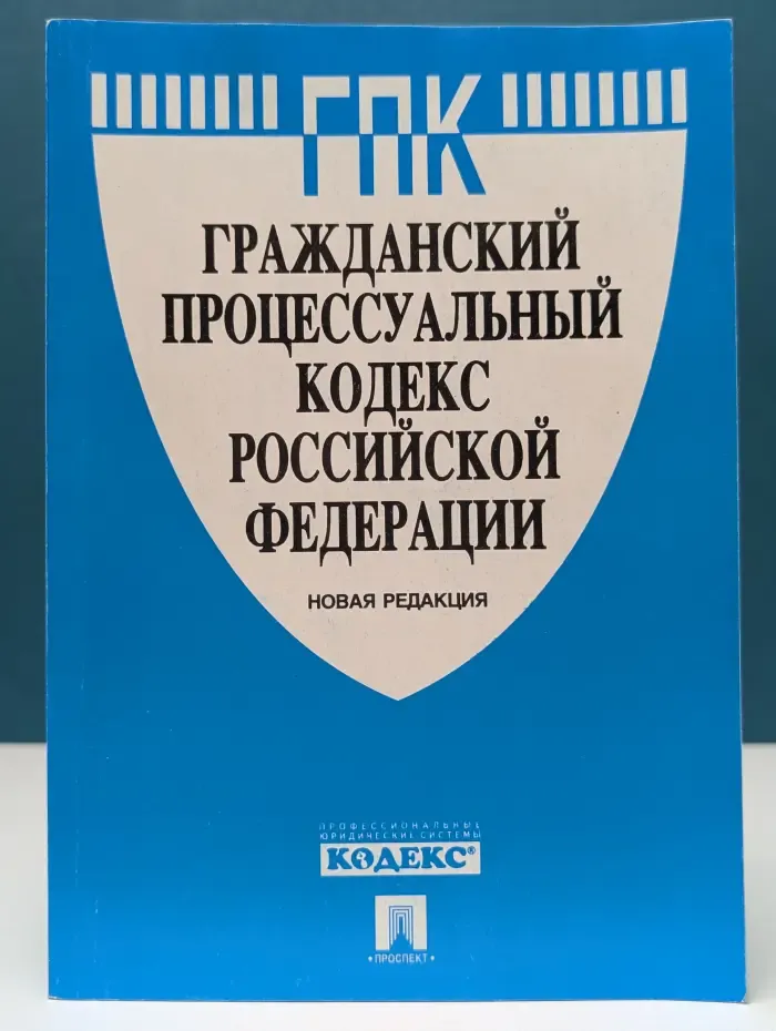 Гражданский процессуальный кодекс Российской Федерации