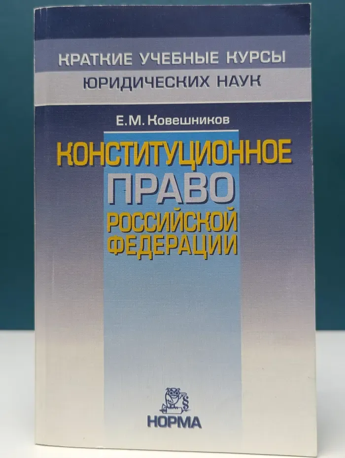 Краткие учебные курсы юридических наук. Конституционное право Российской Федерации