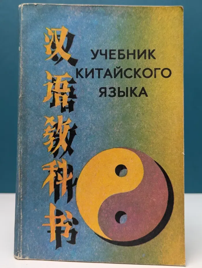 Учебник китайского языка. Книга 2