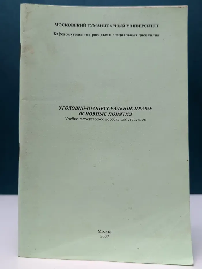 Уголовно-процессуальное право. Основные понятия