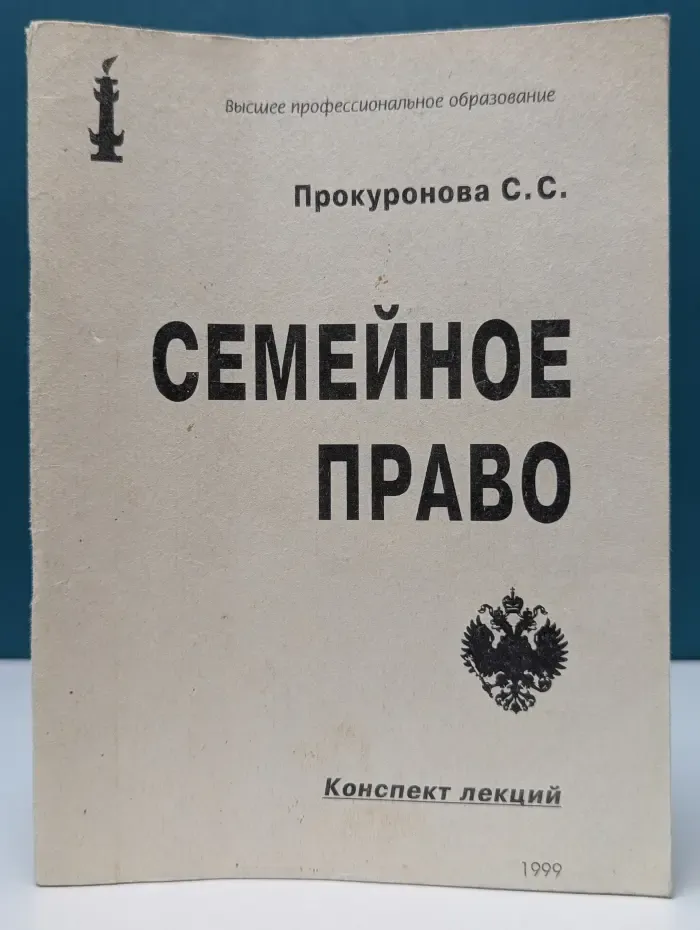 Семейное право. Конспект лекций
