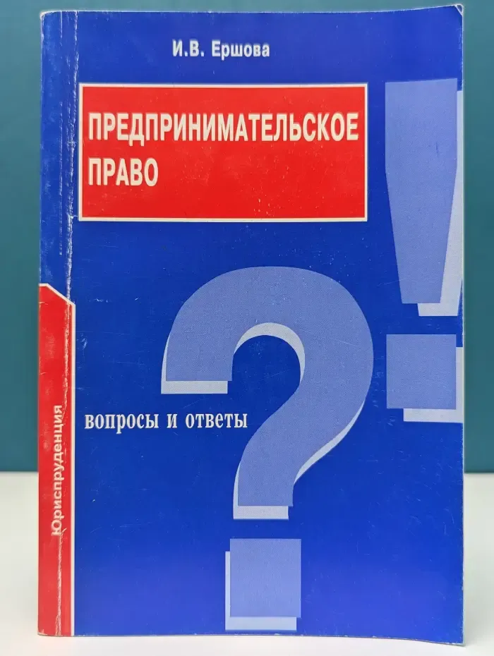 Подготовка к экзамену. Предпринимательское право: вопросы и ответы