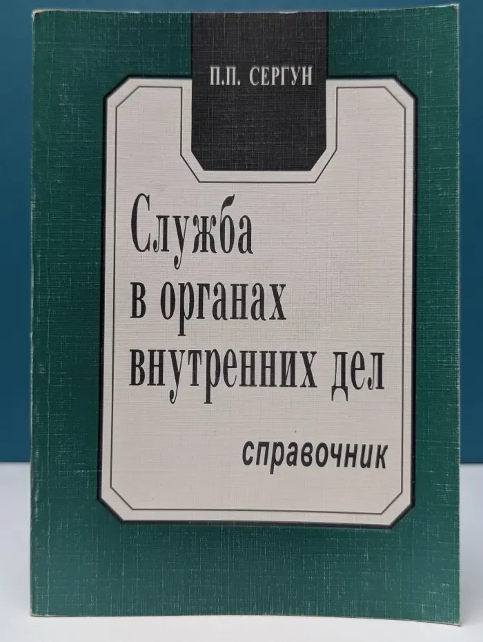Служба в органах внутренних дел