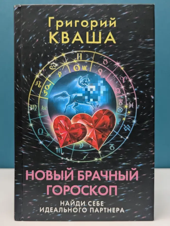 Новый брачный гороскоп. Найди себе идеального партнера
