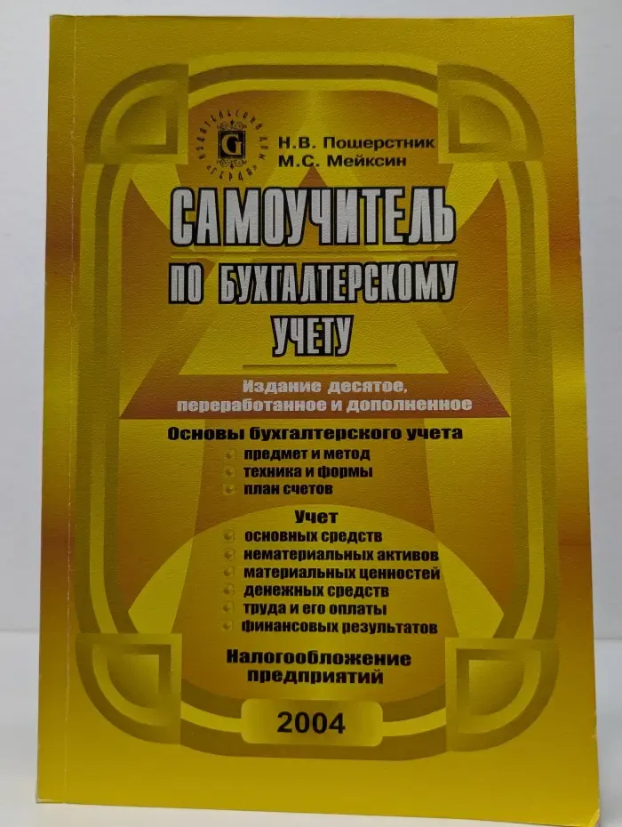Самоучитель по бухгалтерскому учету