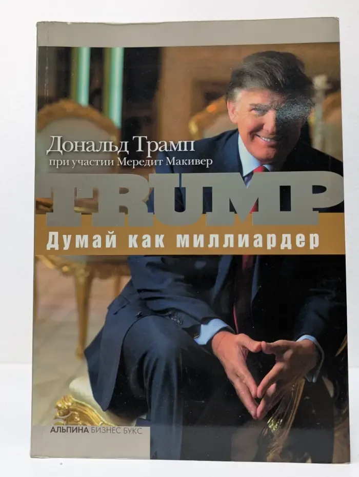 Думай как миллиардер