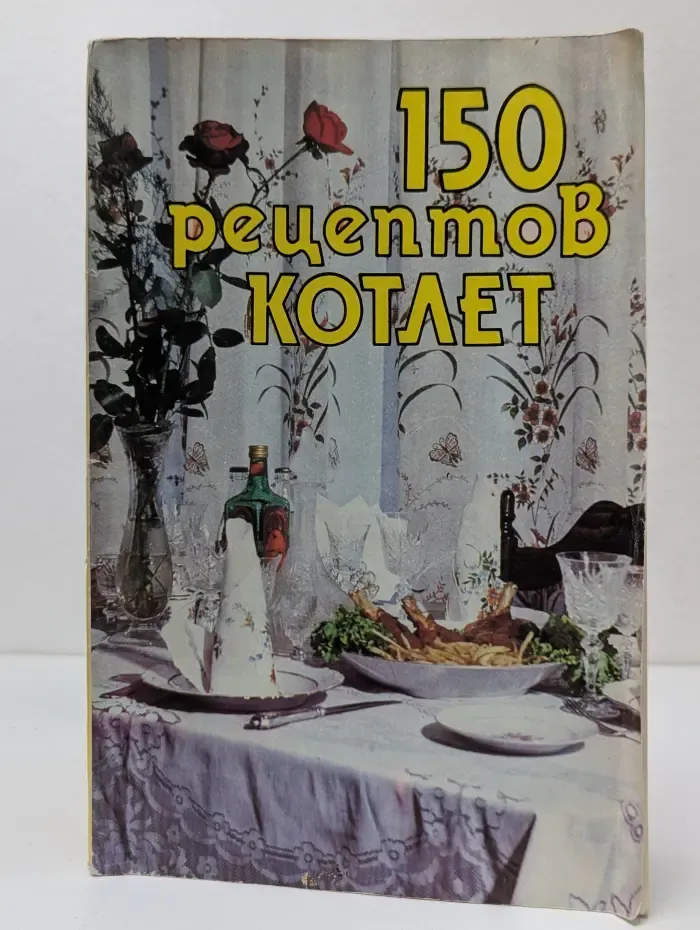 150 рецептов котлет
