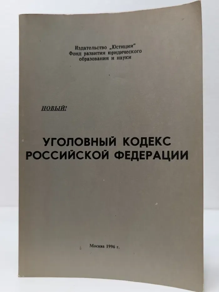 Уголовный кодекс Российской Федерации
