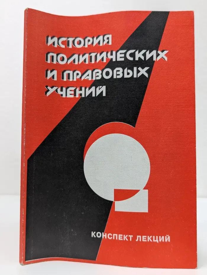История политических и правовых учений. Конспект лекций