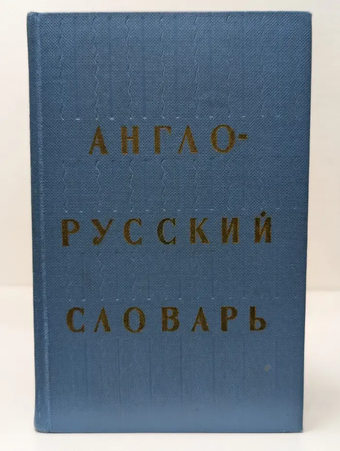 Англо-русский словарь