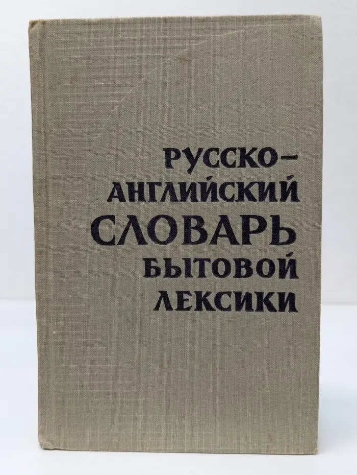 Русско-английский словарь бытовой лексики