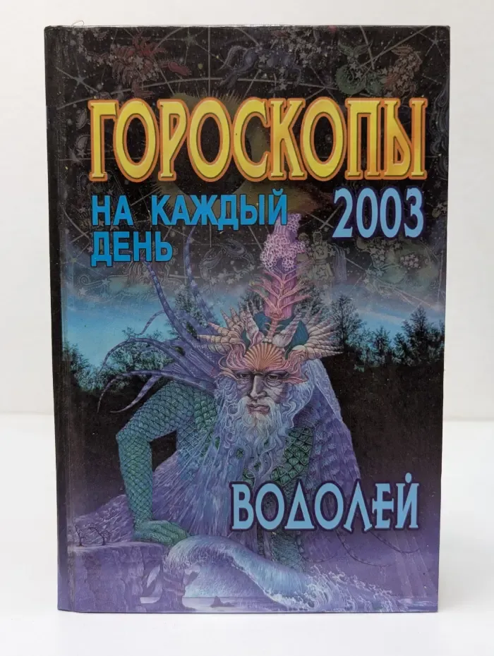 Гороскопы на каждый день. 2003. Водолей
