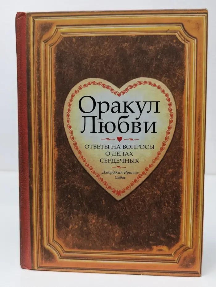 Оракул любви
