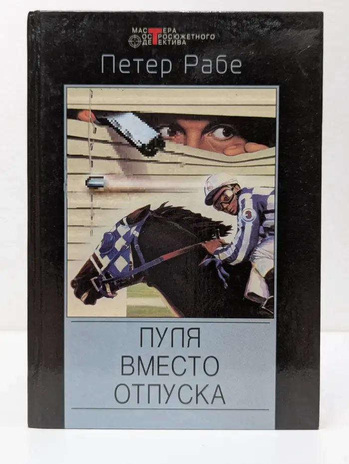 Мастера остросюжетного детектива. Пуля вместо отпуска