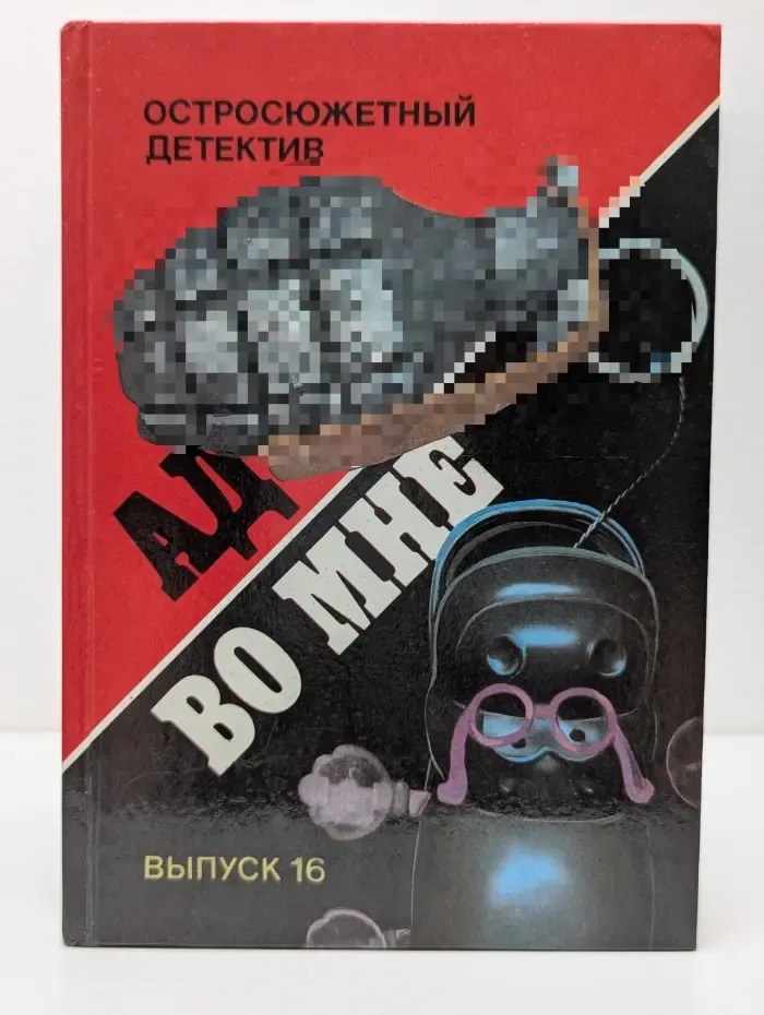 Остросюжетный детектив. Выпуск № 16. Ад во мне
