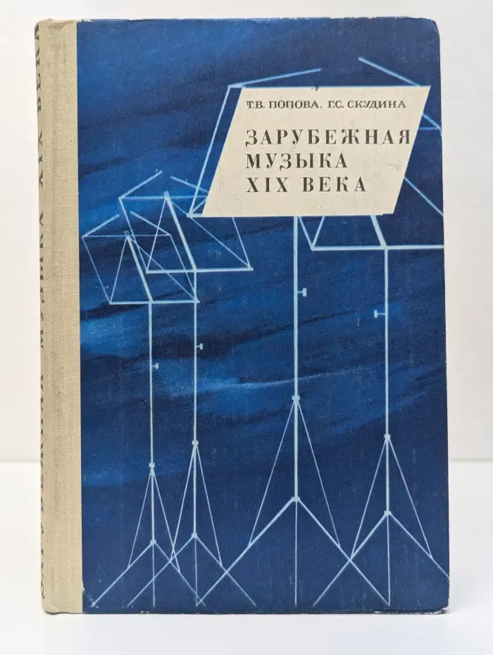 Зарубежная музыка. XIX век