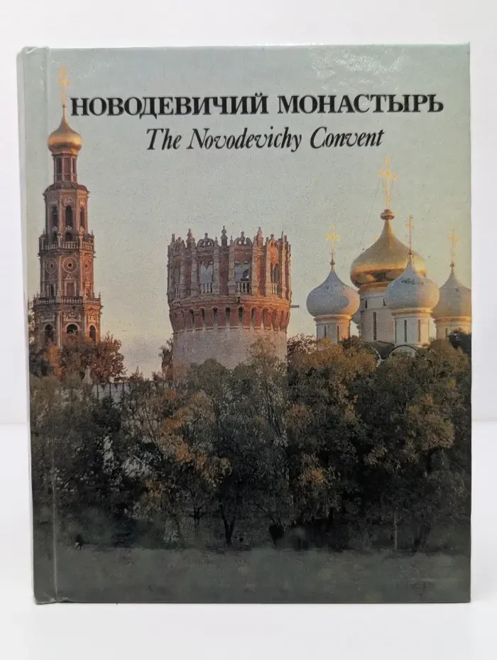 Новодевичий монастырь