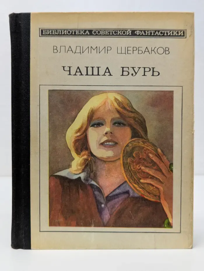 Библиотека советской фантастики. Чаша бурь