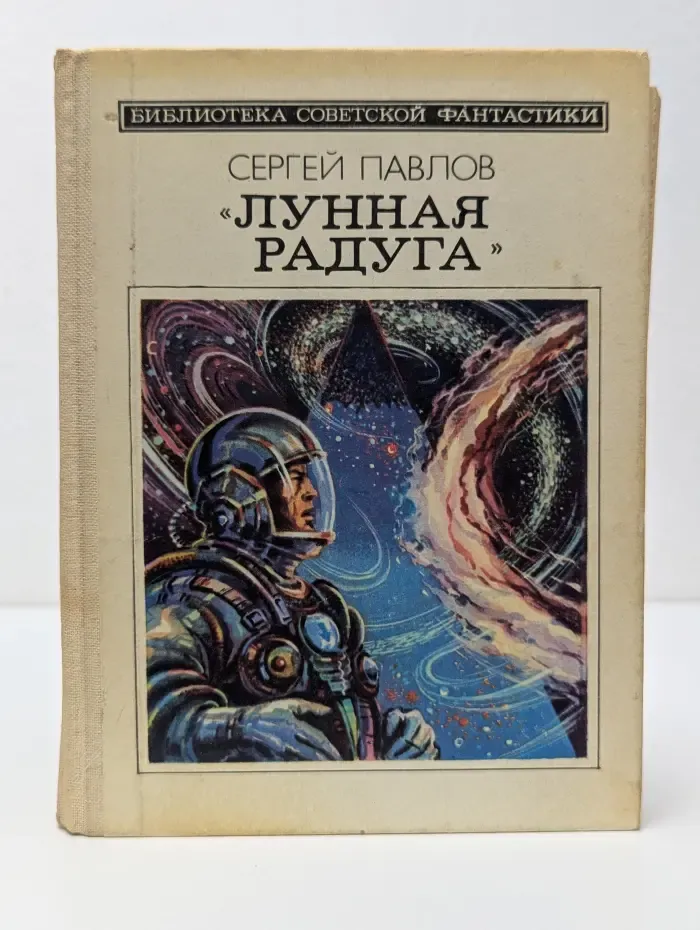 Библиотека советской фантастики. Лунная радуга