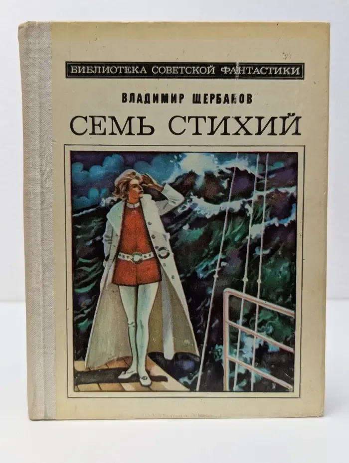 Библиотека современной фантастики. Семь стихий